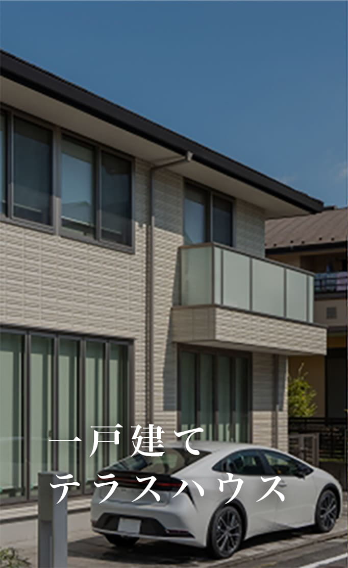 一戸建て